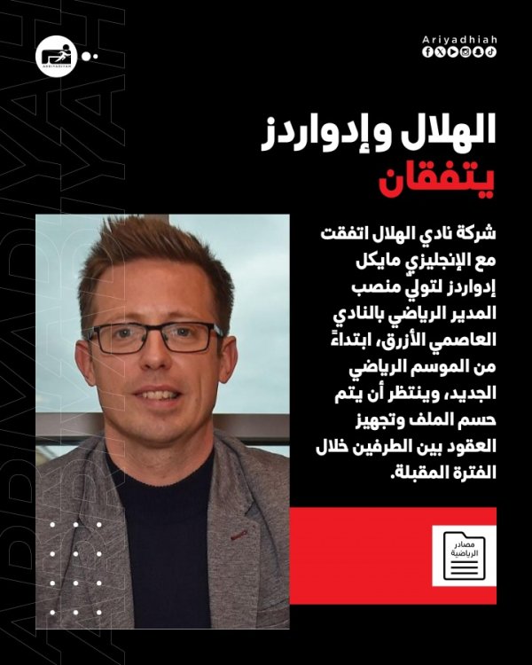 🚨Saudi media: Edwards, CEO of Fenway Football Division, was poached and will serve as director of the new moon