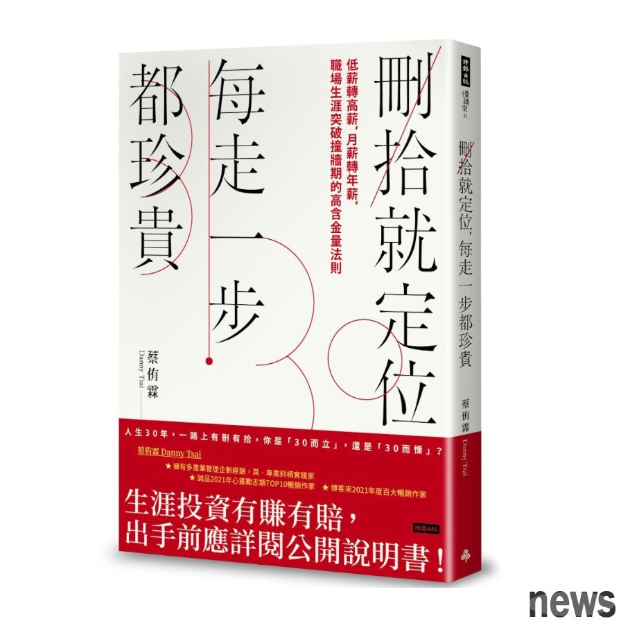 作者： 蔡侑霖Danny Tsai
出版社：時報出版
出版日期：2022/05/03 