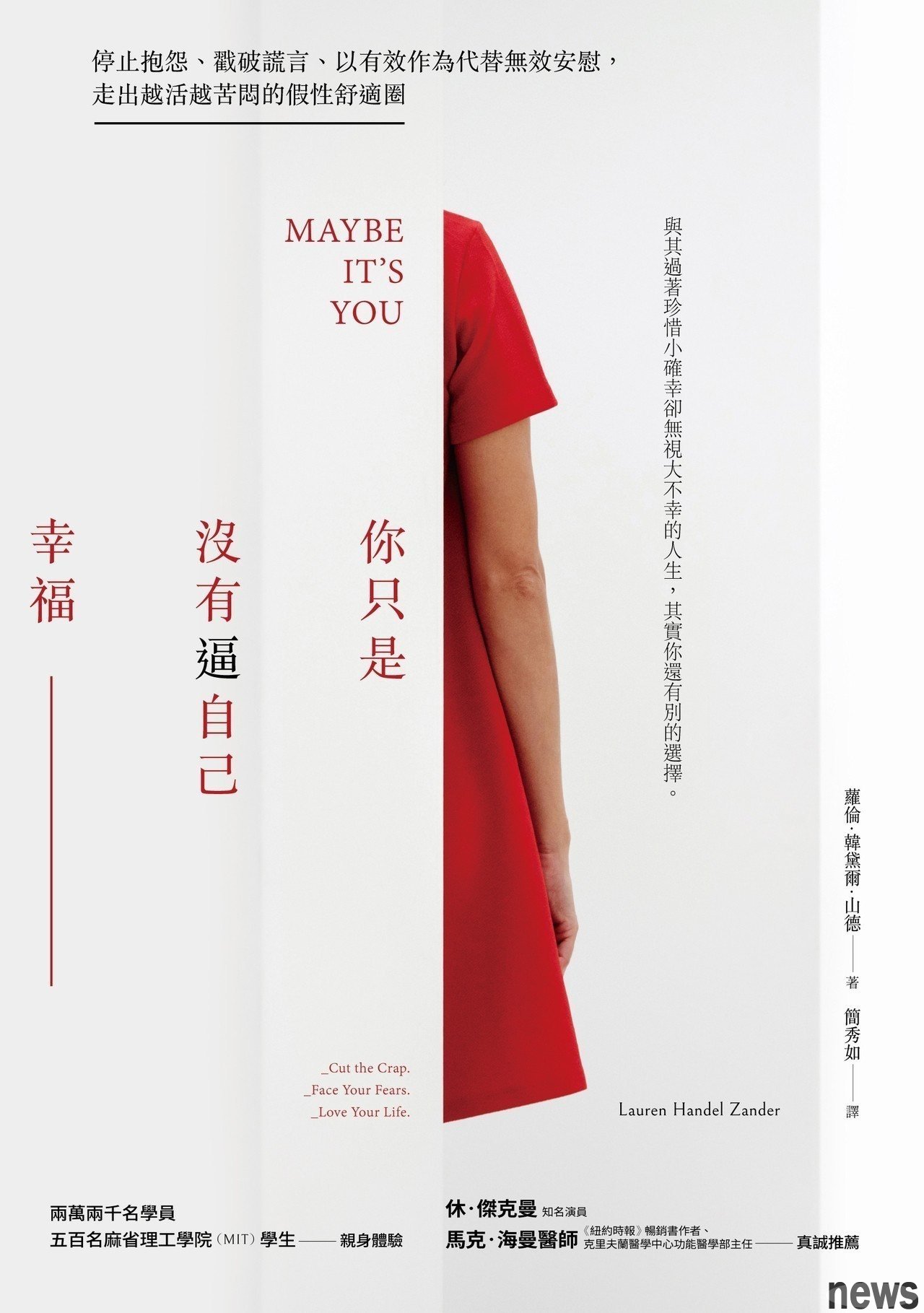 ．書名：你只是沒有逼自己幸福
．作者：蘿倫‧韓黛爾‧山德
．譯者：簡秀如
．出版社：麥田
．出版日期：2018/06/02 